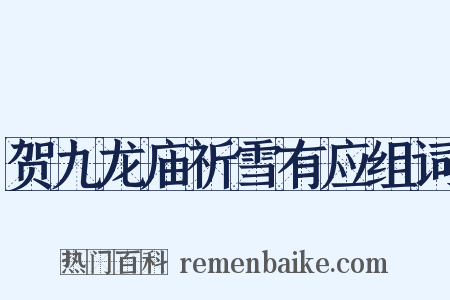 贺九龙庙祈雪有应组词是什么意思的图片